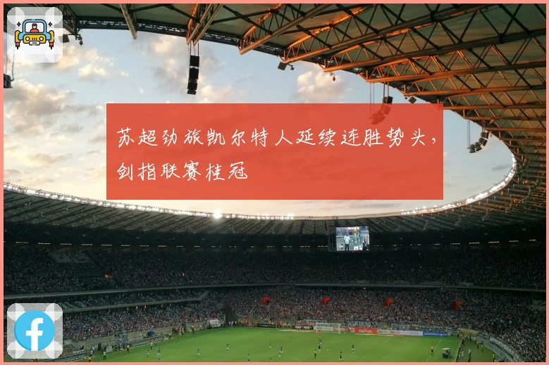 苏超劲旅凯尔特人延续连胜势头，剑指联赛桂冠